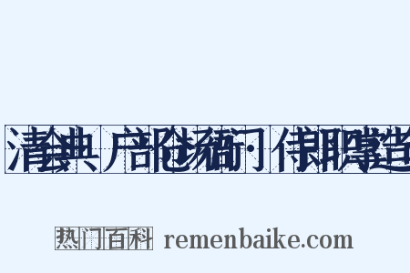 清会典·户部仓场衙门·侍郎职掌造句是什么意思的图片
